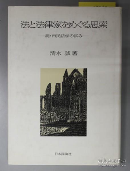 法と法律家をめぐる思索 续市民法学の试み[WSSY]