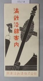 昭和９年再版 满铁沿线案内 满州国铁道图（４００万分之１）／他[WSSY]