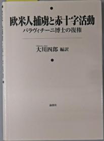 欧米人捕虏と赤十字活动 パラヴィチーニ博士の复权[WSSY]