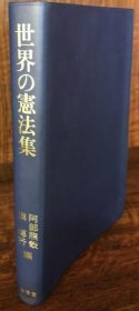 世界の宪法集