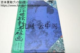 原色浮世绘刺青版画 福田和彦 1980