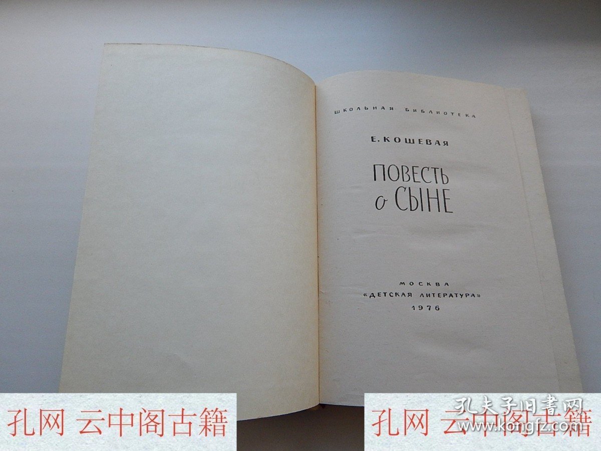儿童书籍 《关于儿子的故事》 E.科舍娃 1976年