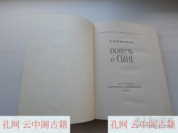 儿童书籍 《关于儿子的故事》 E.科舍娃 1976年