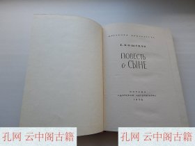 儿童书籍 《关于儿子的故事》 E.科舍娃 1976年