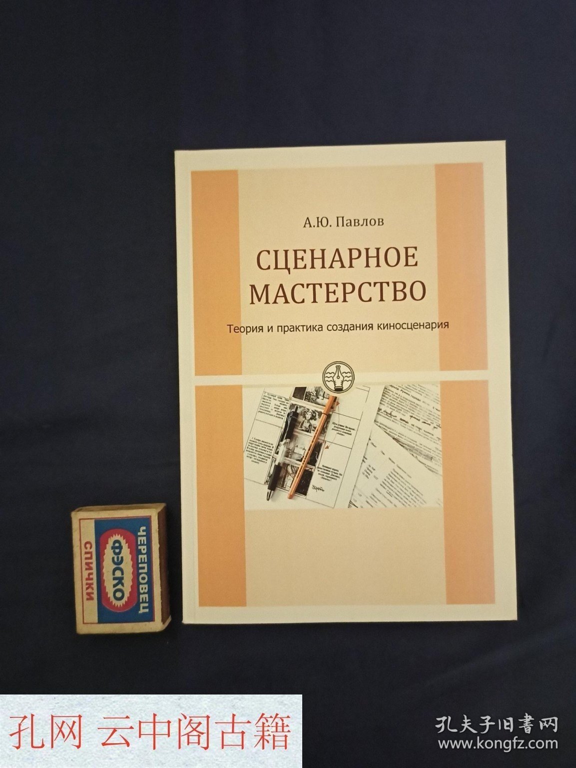 Pavlov A.Yu. Screenwriting. Theory and Practice of Creating a Film Script. OmSU, 2012. 100 copies.帕夫洛夫 A.Yu. 剧本创作。电影剧本创作的理论与实践。鄂木斯克国立大学，2012年。100册。 俄语书