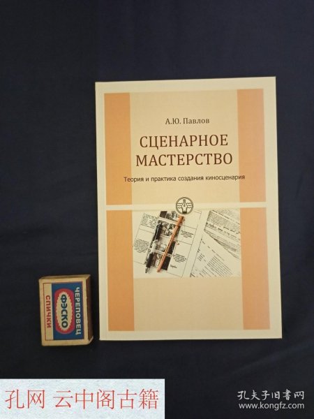 Pavlov A.Yu. Screenwriting. Theory and Practice of Creating a Film Script. OmSU, 2012. 100 copies.帕夫洛夫 A.Yu. 剧本创作。电影剧本创作的理论与实践。鄂木斯克国立大学，2012年。100册。 俄语书