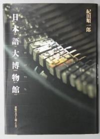 日本语大博物馆 恶魔の文字と斗った人々[WSSY]