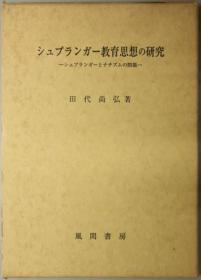 シュプランガー教育思想の研究 シュプランガーとナチズムの问题[WSSY]