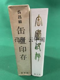 吴昌硕的陶瓷印存 比田南井谷 1980