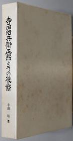 寺田治兵卫正煕とその后裔[WSSY]