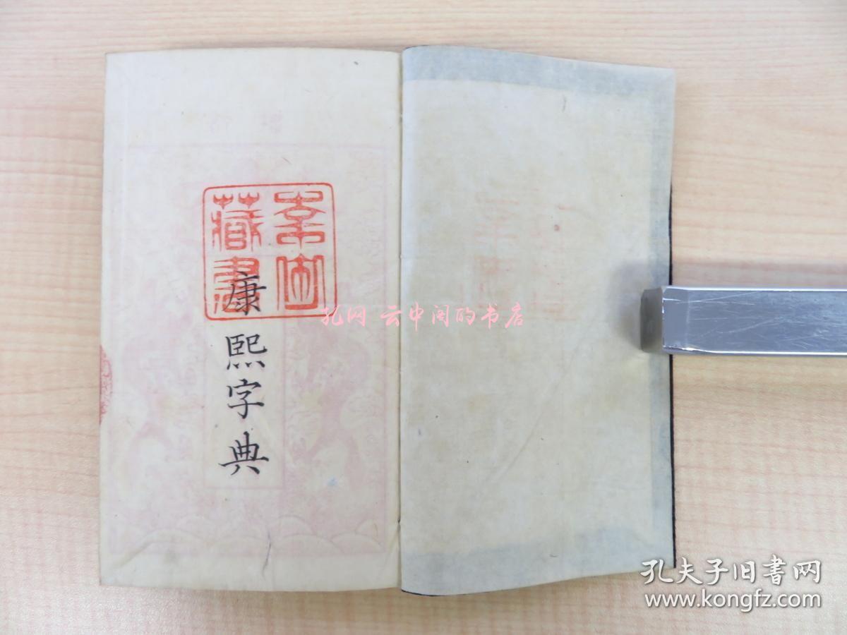 山田清风编增订新刻 康煕字典（全4册揃）明治20年辻本秀五郎刊 明治时代和本 中国の汉字辞典