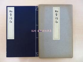 中村时中着 土屋竹雨序朴堂诗存昭和25年中村庸一郎刊 汉诗文集