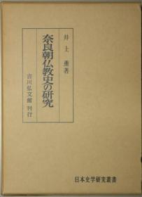 奈良朝佛教史の研究 日本史学研究从书[WSSY]