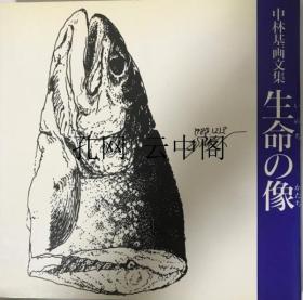 中林基作品集包形印寫  中林基 1985