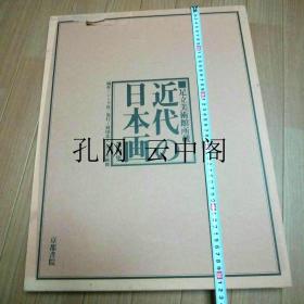 近代的日本画 京都书院 1977 也可拆卖 2册