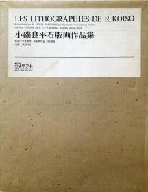 《小矶良平石版画作品集》平装一册，日语，平版画，平版印刷，岩画