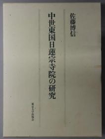 中世东国日莲宗寺院の研究[WSSY]