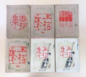 金子静枝（金子锦二）编玉拾集（6册）明治19～24年 日出新闻社刊（京都）浮世绘入明治文艺杂志 汉诗文 川柳 狂句 狂歌