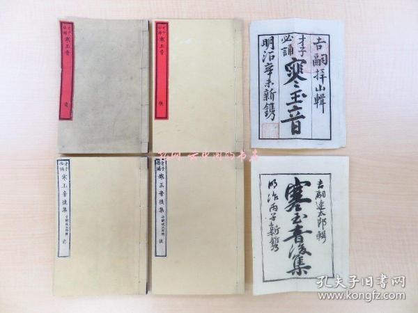 吉嗣拜山编才子必誦寒玉音（全4册揃）明治9-11年内藤传右卫门刊 中国日本の汉诗集 明治时代和本 中西耕石に师事した南画家