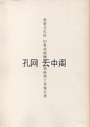 重要文化财 旧集成馆机械工场修理工事报告书 鹿児島県 1977