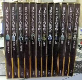 日本陶瓷集成 平凡社 1980 也可拆卖 全12册