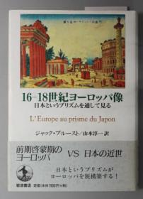 １６－１８世纪ヨーロッパ像 日本というプリズムを通して见る[WSSY]