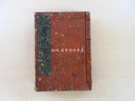 商家日用书状要文天保14年 播磨屋理助他刊 江户时代和本 作文文例集 重宝记 往来物 有职故实／书札礼