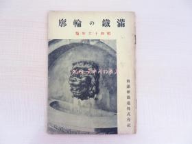 芝田研三满铁の轮廓昭和16年南满洲铁道株式会社刊 のちの电通重役による满洲铁道案内 满洲国 满州国 折込地图入 古地图