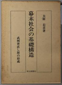 幕末社会の基础构造 武州世直し层の形成[WSSY]