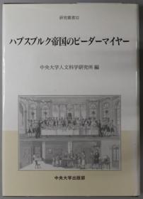 ハプスブルク帝国のビーダーマイヤー 研究从书 ３２[WSSY]