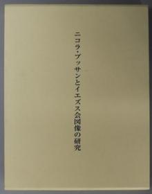 ニコラプッサンとイエズス会图像の研究[WSSY]