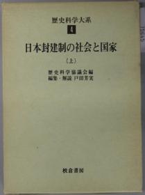 日本封建制の社会と国家 历史科学大系 第４卷 上[WSSY]