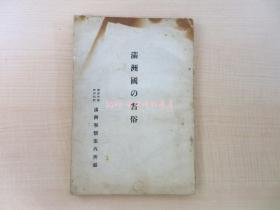 河村清编 谷山つる枝执笔满洲国の习俗康德6年 满洲事情案内所刊（新京市）满州国の历史宗教文化工艺など