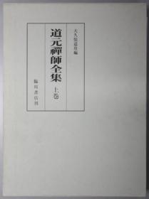 道元禅师全集 上下卷（增补道元禅师真笔集成共３册） 复刻版[WSSY]