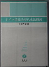 ドイツ债务法现代化法概说[WSSY]