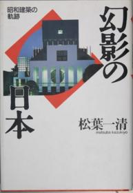 幻影の日本 昭和建筑の轨迹[WSSY]