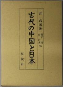 古代の中国と日本[WSSY]