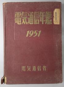 电气通信年鉴 １９５１：昭和２６年[WSSY]