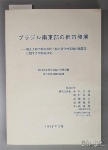 ブラジル南东部の都市发展 复合大都市圈の形成と都市首位性变动の诸要因に关する学际的研究[WSSY]