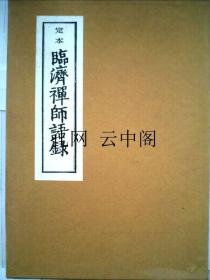 定本临济禅师语录 无著道忠/平野宗浄 1971