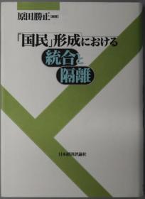 国民形成における统合と隔离[WSSY]