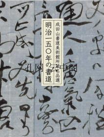 明治一五〇年书道 成田山书法美术馆 1882