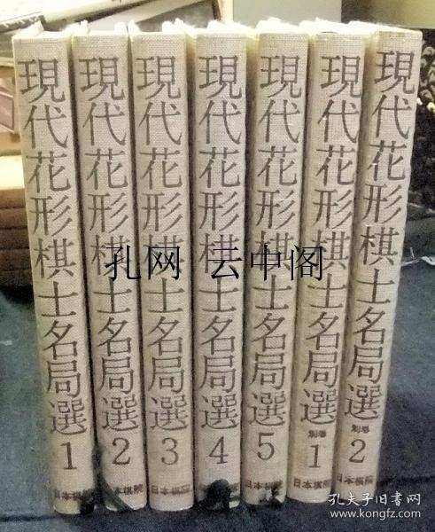 现代花形棋士名局选 日本棋院 1975 也可拆卖 全7册