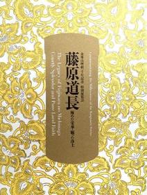 《藤原道长　极度的繁荣和希望的净土》平装一册，日语，日本佛教美术，中国佛教美术，平安时代