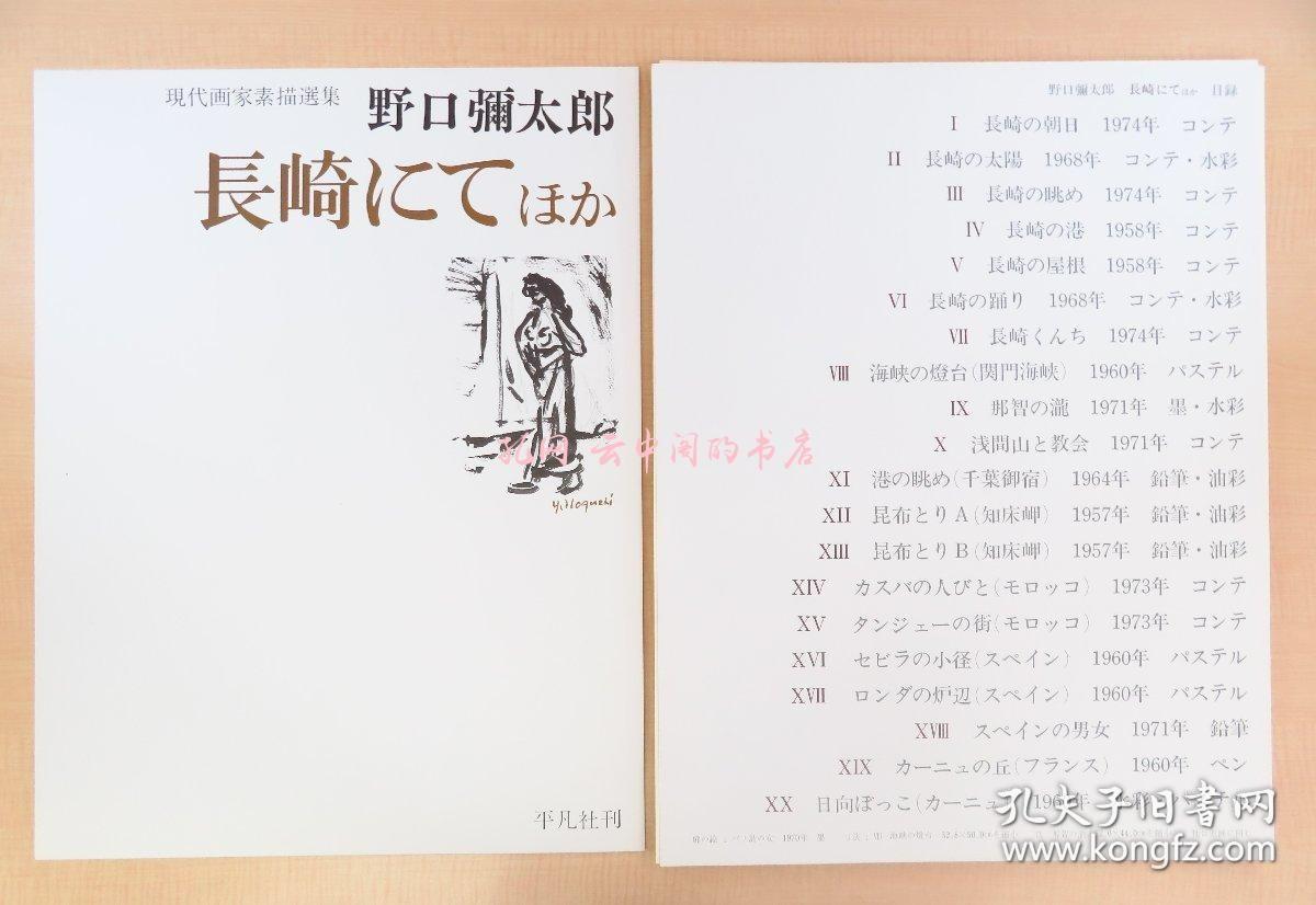 完品野口弥太郎 长崎にてほか 现代画家素描选集限定350部 昭和50年 平凡社刊 刊行时定价20万圆