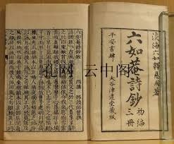 六如庵诗抄 淡海 1911 也可拆卖 全6册