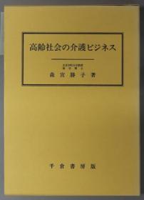 高龄社会の介护ビジネス[WSSY]