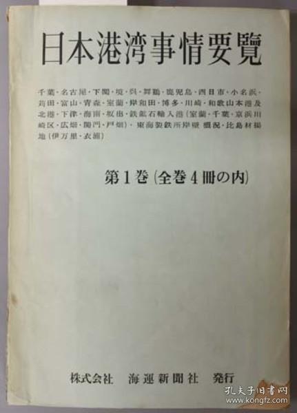 日本港湾事情要览 第１～４卷（４册） １９６４年改订版[WSSY]