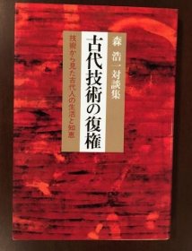 森浩一对谈集　古代技术の复权　技术から见た古代人の生活と知惠 [RSRS]