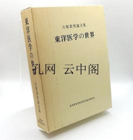 东洋医学的世界 大塚恭男 1985